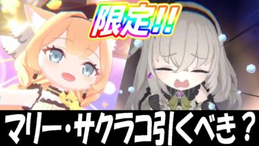【ブルアカ】マリー・サクラコ（アイドル）は引くべき？【ブルーアーカイブ】