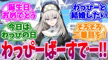 わっぴーばーすでー♪本日の主役サクラコ様への反応集【ブルーアーカイブ/ブルアカ/反応集】