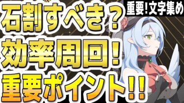 【ブルアカ】【ブルーアーカイブ】イベント効率周回！石割りすべき？！重要ポイント！！「Serenade Promenade」【双葉湊音 実況 解説】