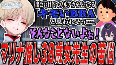 【ブルアカ】マリナ推し38歳女先生の苦悩【ブルアカらじお】