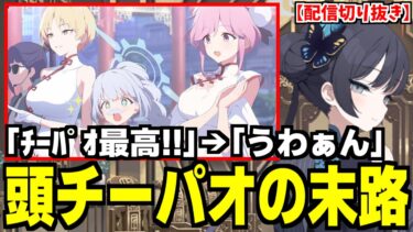 【ブルアカ】ストーリーに頭チーパオで突撃した男の末路【ブルーアーカイブ】