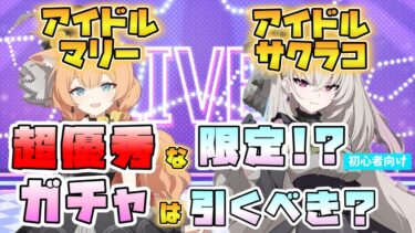 【ブルアカ】これは必須級！？『アイドルマリー・アイドルサクラコ』はガチャ引くべき？追加HP＋コスト減少！初のSPECIALバッファー！限定【ブルーアーカイブ】【Serenade Promenade】