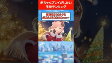 きもきも赤ちゃんプレイしたい生徒ランキング #ブルアカ #ブルーアーカイブ