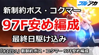 【ブルアカ】新制約解除決戦コクマー97F安め編成 最終日駆け込み (水着サオリ固有3はディスコレンタル推奨)【ブルーアーカイブ】