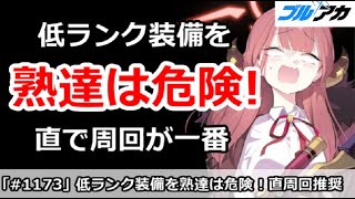 【ブルアカ】低ランク装備を熟達証書は危険！直で周回が一番【ブルーアーカイブ】