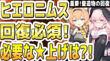 【ブルアカ】【ブルーアーカイブ】総力戦 ヒエロニムス！回復必須！必要な☆上げは？！重要！聖遺物の回復！【双葉湊音 実況 解説】