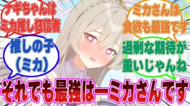 キヴォトス最強の生命体がミカであることを信じて疑わないナギサが全学園の最強候補に喧嘩を売った世界線に対する反応集【ブルアカ/まとめ/反応集】