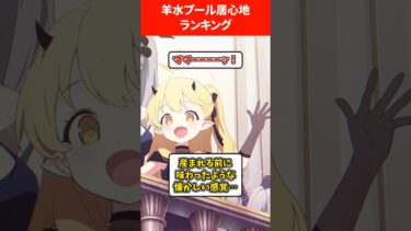 【あなたはどれ派？】羊水プール居心地最高ランキング #ブルアカ #ブルーアーカイブ