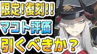 【ブルアカ】【ブルーアーカイブ】次回！限定復刻！マコトの今の評価！！ガチャを引くべきか？！【双葉湊音 実況 解説】