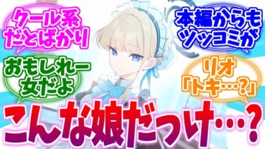 あなたこんな娘だっけ！？クール系メカっ娘トキへの反応集【ブルーアーカイブ/ブルアカ/反応集】