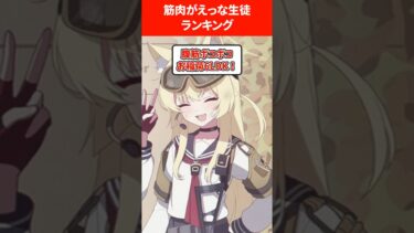 【ムキッ♥ムキッ♥】筋肉がえっな生徒ランキング #ブルアカ #ブルーアーカイブ