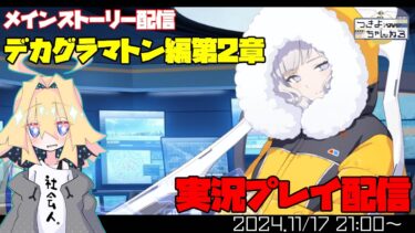 【ブルアカ】メインストーリーEx.デカグラマトン編第2章「炎の剣」やってくよ！【実況配信】