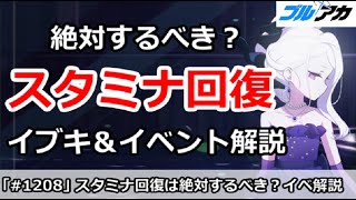 【ブルアカ】スタミナ回復は絶対するべき！？イブキ＆イベント解説【ブルーアーカイブ】