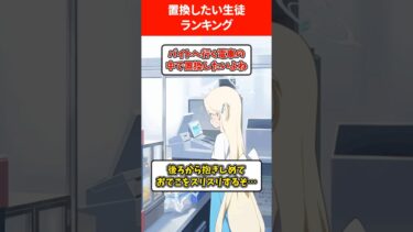 【さわさわ】置換したい生徒ランキング #ブルアカ #ブルーアーカイブ