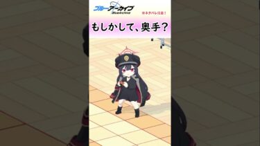 元宮チアキは攻められない奥手な女の子【ブルアカ】#shorts #ブルーアーカイブ #ブルアカ #bluearchive #実況 #切り抜き #イブキ #チアキ #サツキ