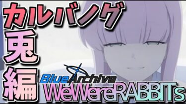 【ブルアカ】殴りたいこの笑顔_兎編2章【WeWereRABBITs!】