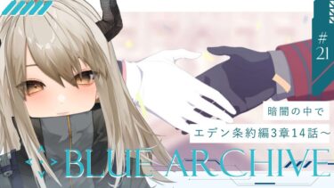 【ブルアカ#22】ストーリー初見実況！エデン条約編・4章1話から。続きが気になりすぎるので連続ブルアカ枠！！【飛鳴りんつ/JPVtuber】