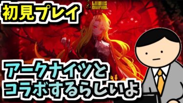 【リンバスカンパニー】Miliも好きだしアークナイツも好き【配信】