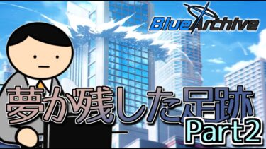 【ブルアカ】物理攻撃はやめろ。_アビドス3章【夢が残した足跡】