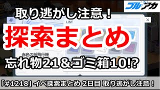 【ブルアカ】取り逃がし注意！ドレスイベント探索まとめ 2日目 忘れ物21＆ゴミ箱10！？【ブルーアーカイブ】