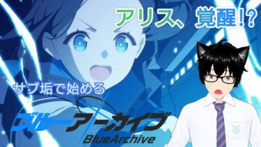【＃ブルアカ】サブ垢で始めるメインストーリー配信＃28　メインストーリー最終編