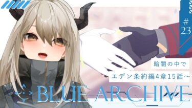 【ブルアカ#23】ストーリー初見実況！エデン条約編・4章15話から。ブルアカおもしろすぎる助けてくれ【飛鳴りんつ/JPVtuber】