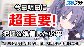 【ブルアカ】超重要！今日明日に把握＆準備したい事を解説【ブルーアーカイブ】