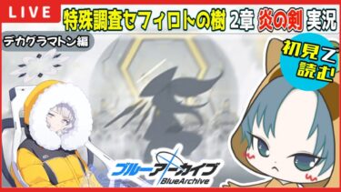 【 #ブルアカ 】特殊調査セフィロトの樹 デカグラマトン編2章『炎の剣』初見実況！【ブルーアーカイブ】【ブルアカ配信】【Blue Archive】【初見さん歓迎】