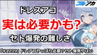 【ブルアカ】ドレスアコは実は必要かも！？セト爆発の難しさ【ブルーアーカイブ】