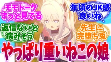 やっぱりこの娘重いよね…？卑しうさぎミヤコへの反応集【ブルーアーカイブ/ブルアカ/反応集】