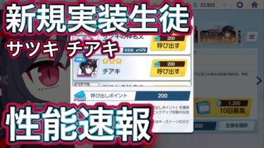 【ブルアカ】新規実装 サツキ チアキ 性能速報 おまけガチャ ずんだもん音声字幕解説 biimシステム 【ブルーアーカイブ】#ブルアカ