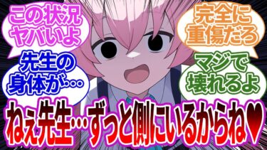 【SS集】弱いはずの先生に庇われて先生が一生車椅子生活になり、ヤバい想いになっていくホシノや先生が生徒をかばうシチュエーションに対する他生徒の反応集【ブルーアーカイブ/ブルアカ/反応集/まとめ】