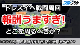 【ブルアカ】ドレスイベント戦闘周回はどこを周るべきか？報酬うますぎやばい！【ブルーアーカイブ】