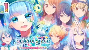 1[新たなセカイ] 歌うお絵描きVTuberの【#プロセカ実況 】#プロセカ #プロジェクトセカイ