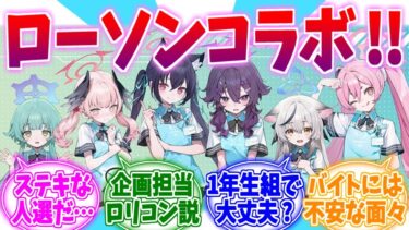 若干人選に偏りを感じるローソンコラボへの反応集【ブルーアーカイブ/ブルアカ/反応集】