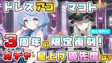 【ブルアカ】初心者さんにもおすすめ？『ドレスアコ・マコト』限定復刻ガチャは引くべき？どんな性能？星上げは必要？広範囲会心バフと超広範囲貫通アタッカー！【陽ひらく彼女たちの小夜曲】【ブルーアーカイブ】