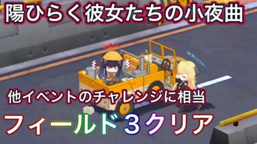 【ブルアカ】復刻イベント 陽ひらく彼女たちの小夜曲 フィールド3攻略 クリアだけで問題なし！ チャレンジ Challenge ずんだもん音声字幕解説 biimシステム【ブルーアーカイブ】#ブルアカ