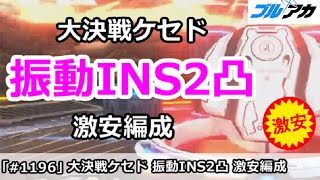 【ブルアカ】大決戦ケセド 振動INS2凸 激安編成 (27,229,824/INSANE/屋外戦)【ブルーアーカイブ】