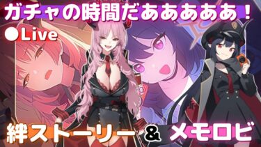 【ガチャ】ワイは我慢できない【チアキ】&【サツキ】絆ストーリー&メモロビ（初見実況）【ブルアカ】
