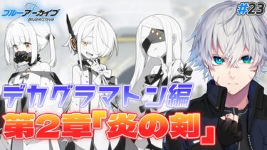 【ブルアカ】メインに昇格！デカグラマトン編2章「炎の剣」1話～｜ブルアカストーリー読む配信 #23【ブルーアーカイブ/理導センギ/Vtuber】