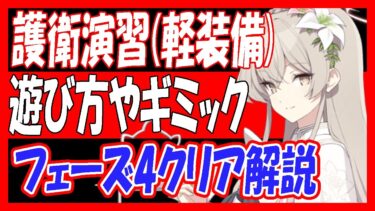 【ブルアカ】護衛演習（軽装備）遊び方やギミック、おすすめ生徒や助っ人なしフェーズ4クリア解説（コイン140枚）【ブルーアーカイブ】