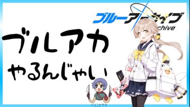 【ブルーアーカイブ】ブルアカ雑談