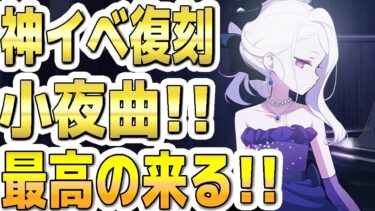 【ブルアカ】【ブルーアーカイブ】神イベ復刻決定！！小夜曲！！最高の来る！！ イベント「陽ひらく彼女たちの小夜曲」【双葉湊音 実況 解説】