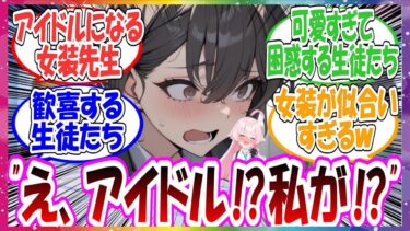 ここだけ先生がケガをした生徒の代わりに女装してアイドルになる世界線に対する先生方の反応集【ブルアカ・総集編】