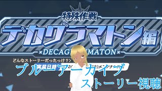 【Blue Archive/ブルーアーカイブ】ブルアカのストーリーを見ていく配信 67