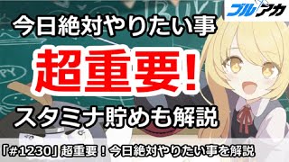 【ブルアカ】超重要！今日絶対やりたい事＆スタミナ貯めも解説 11/30版 (今日のピアノLvは15)【ブルーアーカイブ】