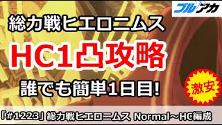 【ブルアカ】総力戦 ヒエロニムス Normal～HC1凸攻略 誰でも簡単編成＆仕様解説 (Hardocre/市街地)【ブルーアーカイブ】