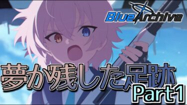 【ブルアカ】ユメが残した足跡ってことか。。_アビドス3章【夢が残した足跡】