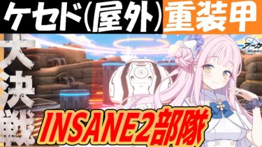 【ブルアカ】大決戦ケセド屋外（重装甲）INSANE2部隊クリア解説【ブルーアーカイブ】