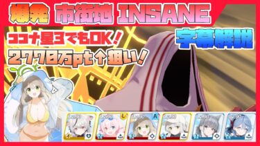 【字幕解説】総力戦 ヒエロニムス 市街地 INSANE 27714624pt【ブルアカ】